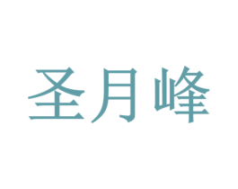 圣月峰 商标图样