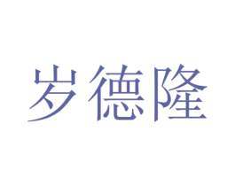 岁德隆 商标图样