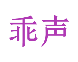 乖声 商标图样