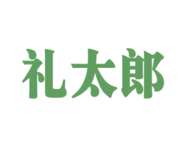 礼太郎 商标图样