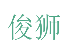 俊狮 商标图样