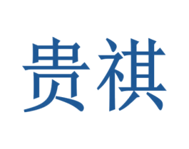 贵祺 商标图样