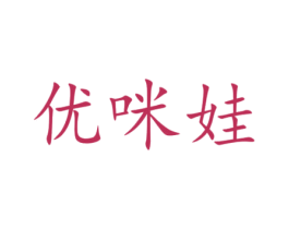 优咪娃 商标图样