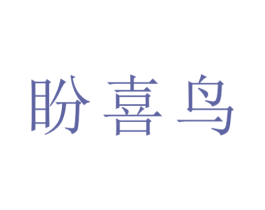 盼喜鸟 商标图样