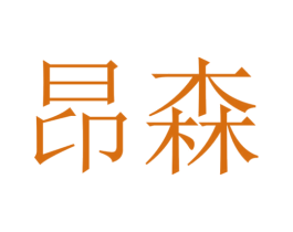 昂森 商标图样