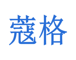 蔻格 商标图样