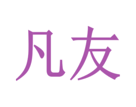 凡友 商标图样