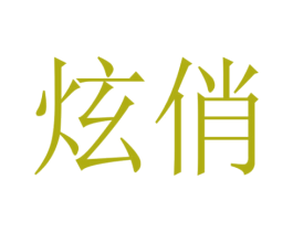 炫俏 商标图样