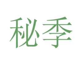 秘季 商标图样