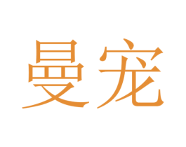 曼宠 商标图样
