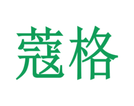 蔻格 商标图样