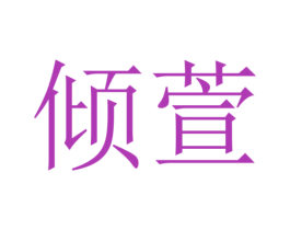 倾萱 商标图样