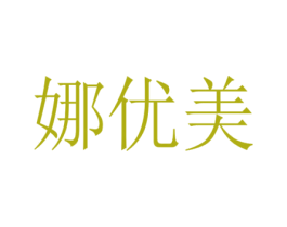 娜优美 商标图样