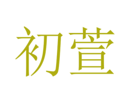 初萱 商标图样