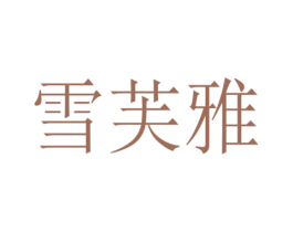 雪芙雅 商标图样