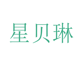 星贝琳 商标图样