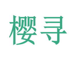樱寻 商标图样