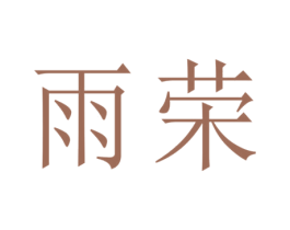 雨荣 商标图样