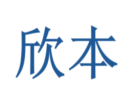 欣本 商标图样