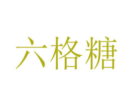 六格糖 商标图样