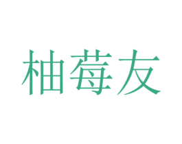 柚莓友 商标图样