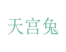 天宫兔 商标图样