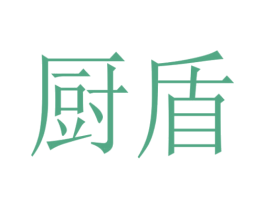 厨盾 商标图样