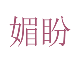 媚盼 商标图样