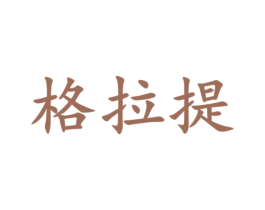 格拉提 商标图样
