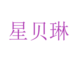 星贝琳 商标图样