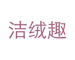 洁绒趣 商标图样