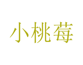 小桃莓 商标图样