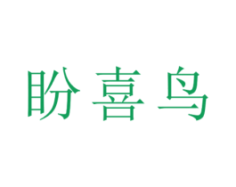 盼喜鸟 商标图样