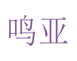 鸣亚 商标图样