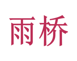 雨桥 商标图样
