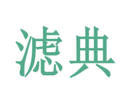 滤典 商标图样