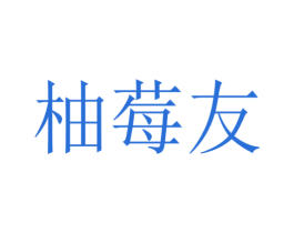 柚莓友 商标图样