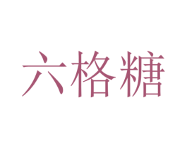 六格糖 商标图样
