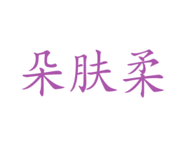 朵肤柔 商标图样