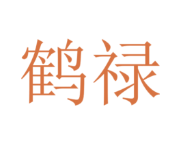 鹤禄 商标图样