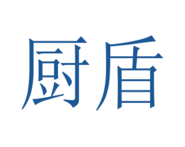 厨盾 商标图样