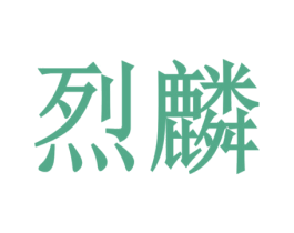 烈麟 商标图样
