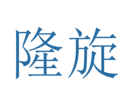 隆旋 商标图样