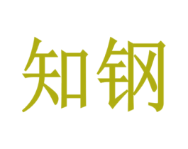 知钢 商标图样