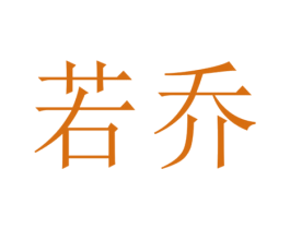 若乔 商标图样