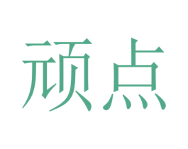 顽点 商标图样