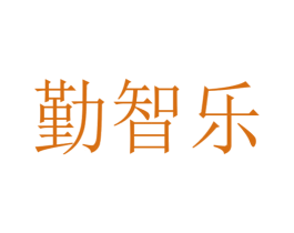 勤智乐 商标图样