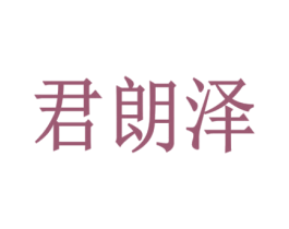 君朗泽 商标图样