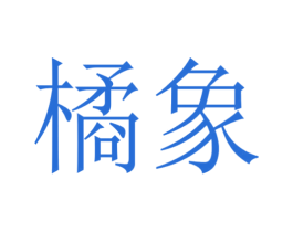 橘象 商标图样