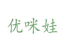 优咪娃 商标图样